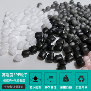 高剛度EPP粒(li)子
