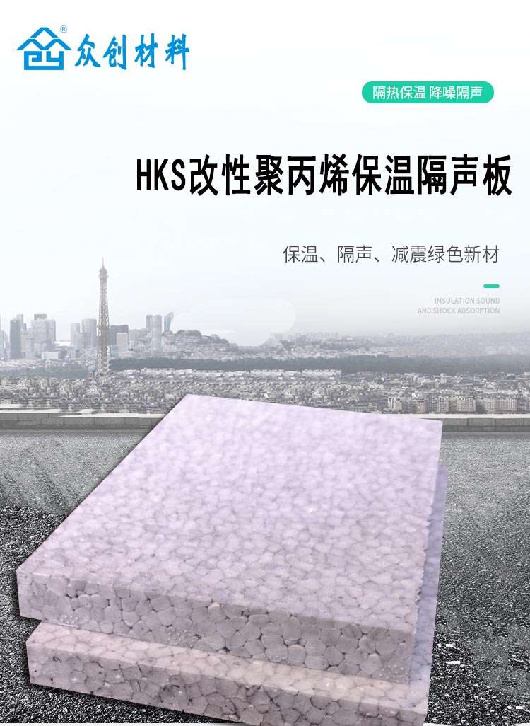 HKS改(gai)性聚丙烯保溫隔(gé)聲闆1