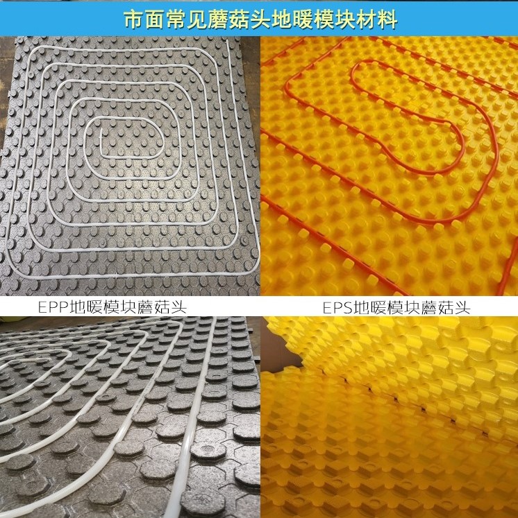 EPP蘑菇(gū)頭地暖模塊和(he)EPS地暖模塊對比(bǐ)圖