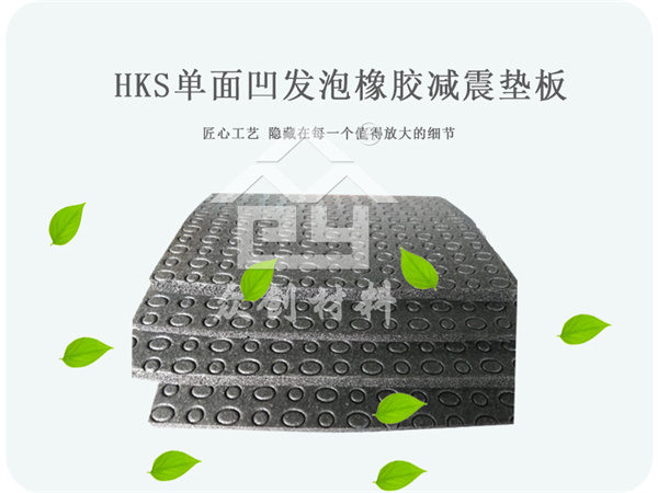 單面(mian)凹發泡(pào)橡膠減(jian)震墊闆(pan)