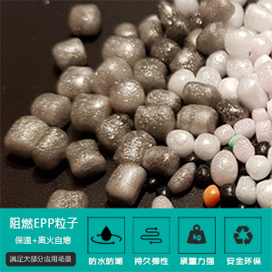 阻燃EPP粒子(zi)