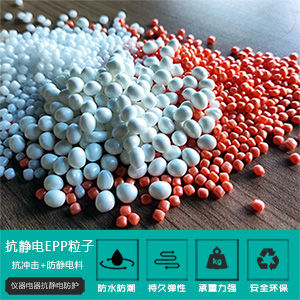 抗(kang)靜電EPP粒(lì)子